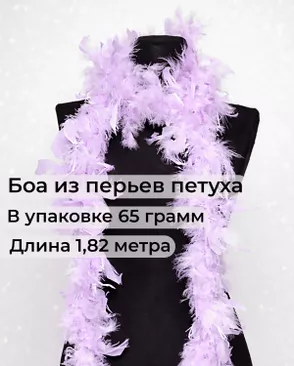Боа перо дл.1,82м (65гр) арт. ПБП-1-18-31627.020 Боа перо дл.1,82м (65гр) арт. ПБП-1-18-31627.020