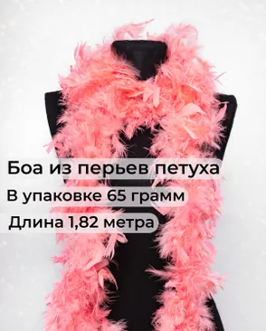 Боа перо дл.1,82м (65гр) арт. ПБП-1-17-31627.017 Боа перо дл.1,82м (65гр) арт. ПБП-1-17-31627.017