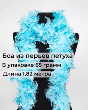 Боа перо дл.1,82м (65гр) арт. ПБП-1-23-31627.023 Боа перо дл.1,82м (65гр) арт. ПБП-1-23-31627.023