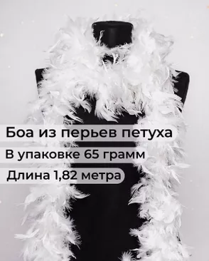 Боа перо дл.1,82м (65гр) арт. ПБП-1-1-31627.001 Боа перо дл.1,82м (65гр) арт. ПБП-1-1-31627.001