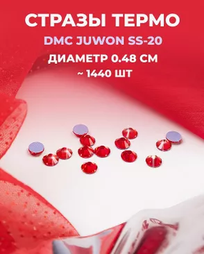 Стразы термо DMC JUWON SS-20 (~1440шт) арт. СТС-44-24-30956.003