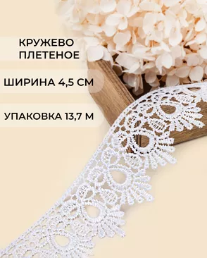 Кружево плетеное ш.4,5см (13,7м) арт. КП-235-14-31638.014