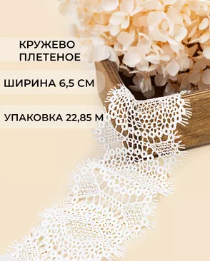 Кружево плетеное ш.6,5см (22,85м) арт. КП-497-1-47738.001 Кружево плетеное ш.6,5см (22,85м) арт. КП-497-1-47738.001
