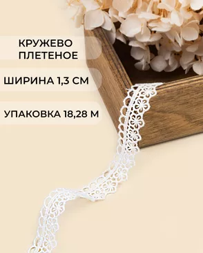 Кружево плетеное ш.1,3см (18,28м) арт. КП-503-1-47744.001 Кружево плетеное ш.1,3см (18,28м) арт. КП-503-1-47744.001