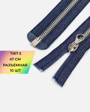 Молния металл разъемная Т5 1замок 47см уп.10шт арт. ММК-464-1-48188