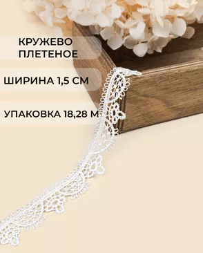 Кружево плетеное ш.1,5см (22,85м) арт. КП-496-1-47752.001 Кружево плетеное ш.1,5см (22,85м) арт. КП-496-1-47752.001