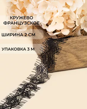 Французское кружево Шантильи ш.2см (3м) арт. ФК-248-1-47733.001