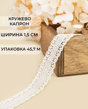 Кружево капрон ш.1,5см (45,7м) арт. КК-167-1-31757.001 Кружево капрон ш.1,5см (45,7м) арт. КК-167-1-31757.001