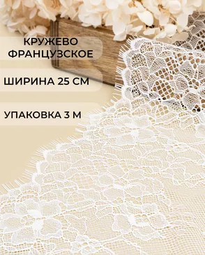 Французское кружево Шантильи ш.25см (3м) арт. ФК-251-2-47731.002 Французское кружево Шантильи ш.25см (3м) арт. ФК-251-2-47731.002
