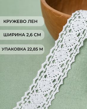 Кружево лен ш.2,6см (22,85м) арт. КЛ-184-1-32701.001