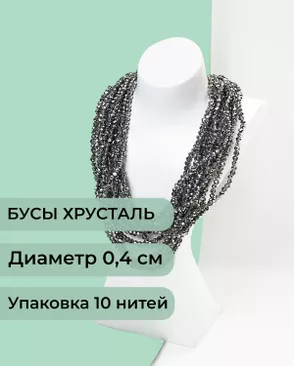 Бусы хрусталь д.0,4 см (1 уп = 10нитей ~1200 бусин) арт. БСТ-43-1-18560.012 Бусы хрусталь д.0,4 см (1 уп = 10нитей ~1200 бусин) арт. БСТ-43-1-18560.012