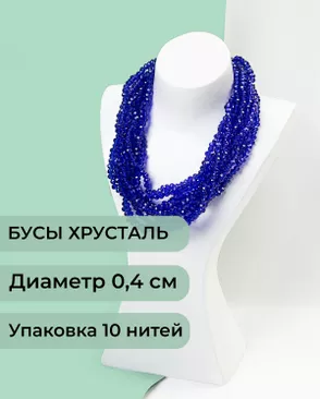 Бусы хрусталь д.0,4 см (1 уп = 10нитей ~1200 бусин) арт. БСТ-43-6-18560.006 Бусы хрусталь д.0,4 см (1 уп = 10нитей ~1200 бусин) арт. БСТ-43-6-18560.006