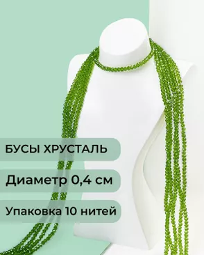 Бусы хрусталь д.0,4 см (1 уп = 10нитей ~1200 бусин) арт. БСТ-43-7-18560.003 Бусы хрусталь д.0,4 см (1 уп = 10нитей ~1200 бусин) арт. БСТ-43-7-18560.003