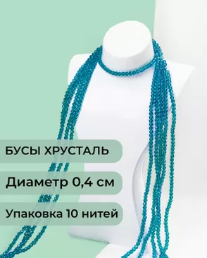 Бусы хрусталь д.0,4 см (1 уп = 10нитей ~1200 бусин) арт. БСТ-43-15-18560.016 Бусы хрусталь д.0,4 см (1 уп = 10нитей ~1200 бусин) арт. БСТ-43-15-18560.016
