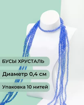 Бусы хрусталь д.0,4 см (1 уп = 10нитей ~1200 бусин) арт. БСТ-43-27-18560.026 Бусы хрусталь д.0,4 см (1 уп = 10нитей ~1200 бусин) арт. БСТ-43-27-18560.026