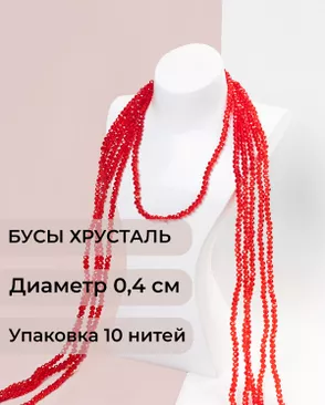 Бусы хрусталь д.0,4 см (1 уп = 10нитей ~1200 бусин) арт. БСТ-43-3-18560.014 Бусы хрусталь д.0,4 см (1 уп = 10нитей ~1200 бусин) арт. БСТ-43-3-18560.014