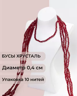 Бусы хрусталь д.0,4 см (1 уп = 10нитей ~1200 бусин) арт. БСТ-43-19-18560.017 Бусы хрусталь д.0,4 см (1 уп = 10нитей ~1200 бусин) арт. БСТ-43-19-18560.017