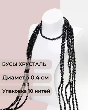 Бусы хрусталь д.0,4 см (1 уп = 10нитей ~1200 бусин) арт. БСТ-43-8-18560.002 Бусы хрусталь д.0,4 см (1 уп = 10нитей ~1200 бусин) арт. БСТ-43-8-18560.002
