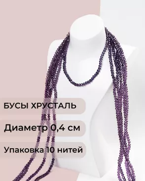 Бусы хрусталь д.0,4 см (1 уп = 10нитей ~1200 бусин) арт. БСТ-43-18-18560.019 Бусы хрусталь д.0,4 см (1 уп = 10нитей ~1200 бусин) арт. БСТ-43-18-18560.019