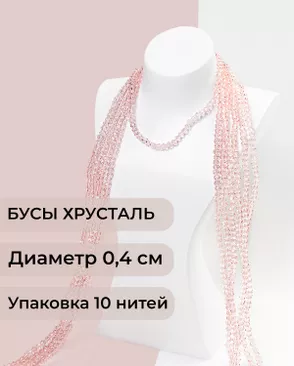 Бусы хрусталь д.0,4 см (1 уп = 10нитей ~1200 бусин) арт. БСТ-43-25-18560.025 Бусы хрусталь д.0,4 см (1 уп = 10нитей ~1200 бусин) арт. БСТ-43-25-18560.025