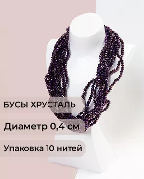 Бусы хрусталь д.0,4 см (1 уп = 10нитей ~1200 бусин) арт. БСТ-43-35-18560.031 Бусы хрусталь д.0,4 см (1 уп = 10нитей ~1200 бусин) арт. БСТ-43-35-18560.031