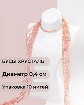 Бусы хрусталь д.0,4 см (1 уп = 10нитей ~1200 бусин) арт. БСТ-43-21-18560.022 Бусы хрусталь д.0,4 см (1 уп = 10нитей ~1200 бусин) арт. БСТ-43-21-18560.022