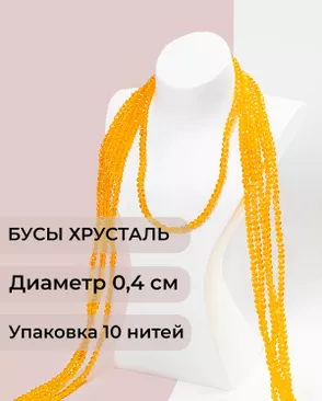 Бусы хрусталь д.0,4 см (1 уп = 10нитей ~1200 бусин) арт. БСТ-43-13-18560.009 Бусы хрусталь д.0,4 см (1 уп = 10нитей ~1200 бусин) арт. БСТ-43-13-18560.009