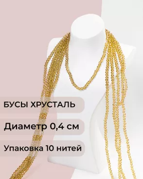 Бусы хрусталь д.0,4 см (1 уп = 10нитей ~1200 бусин) арт. БСТ-43-31-18560.035 Бусы хрусталь д.0,4 см (1 уп = 10нитей ~1200 бусин) арт. БСТ-43-31-18560.035