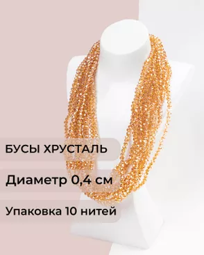 Бусы хрусталь д.0,4 см (1 уп = 10нитей ~1200 бусин) арт. БСТ-43-23-18560.018 Бусы хрусталь д.0,4 см (1 уп = 10нитей ~1200 бусин) арт. БСТ-43-23-18560.018