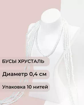 Бусы хрусталь д.0,4 см (1 уп = 10нитей ~1200 бусин) арт. БСТ-43-32-18560.030 Бусы хрусталь д.0,4 см (1 уп = 10нитей ~1200 бусин) арт. БСТ-43-32-18560.030
