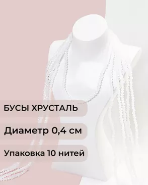 Бусы хрусталь д.0,4 см (1 уп = 10нитей ~1200 бусин) арт. БСТ-43-33-18560.033 Бусы хрусталь д.0,4 см (1 уп = 10нитей ~1200 бусин) арт. БСТ-43-33-18560.033