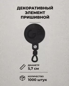 Декоративный элемент "GOODS" экокожа д.5,7см 1000шт арт. ШФНЛ-28-1-48962 Декоративный элемент "GOODS" экокожа д.5,7см 1000шт арт. ШФНЛ-28-1-48962