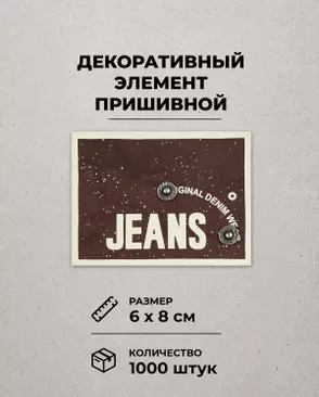 Декоративный элемент "JEANS" экокожа р.6х8см 1000шт арт. ШФНЛ-31-1-48950 Декоративный элемент "JEANS" экокожа р.6х8см 1000шт арт. ШФНЛ-31-1-48950