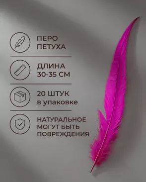 Перо петуха натуральное дл.30-35см уп.20шт Стартекс арт. ППР-23-8-49131.008 Перо петуха натуральное дл.30-35см уп.20шт Стартекс арт. ППР-23-8-49131.008