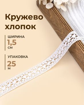 Кружево х/б ш.1,5см (25м) арт. КЛ-541-1-49016.001