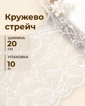 Кружево стрейч ш.20см (10м) арт. КС-622-1-48998.001 Кружево стрейч ш.20см (10м) арт. КС-622-1-48998.001
