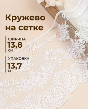Кружево на сетке ш.13,8см (13,7м) арт. СЕТ-158-1-49236.001 Кружево на сетке ш.13,8см (13,7м) арт. СЕТ-158-1-49236.001