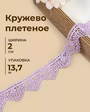 Кружево плетеное ш.2см (13,7м) арт. КП-541-2-49235.002