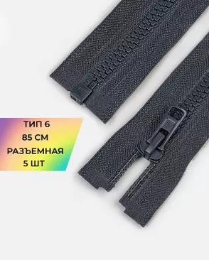 Молния трактор разъемная Т6 1замок 85см уп.5шт арт. ММТ-535-3-48702.003