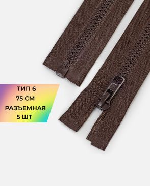 Молния Arta-F трактор разъемная Т6 1замок 75см уп.5шт арт. ММТ-506-11-48215.011