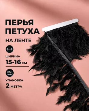Перья петуха на ленте ш.16см 2м арт. ПК-2772-1-49133.001 Перья петуха на ленте ш.16см 2м арт. ПК-2772-1-49133.001