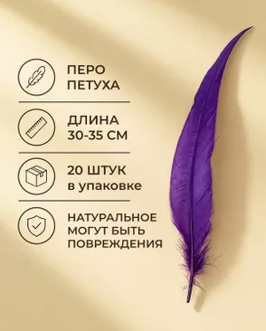 Перо петуха натуральное дл.30-35см уп.20шт Стартекс арт. ППР-23-7-49131.007 Перо петуха натуральное дл.30-35см уп.20шт Стартекс арт. ППР-23-7-49131.007