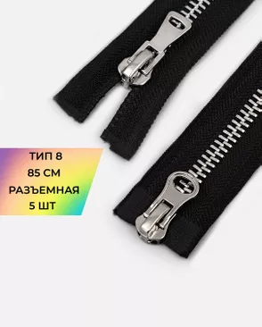 Молния металл разъемная Т8 2замка 85см уп.5шт арт. ММК-467-1-48450.001