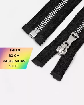 Молния металл разъемная Т8 1замок 80см уп.5шт арт. ММК-472-1-48451.001