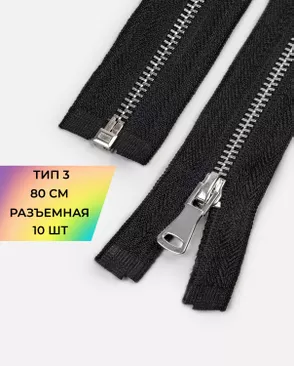 Молния металл разъемная Т3 1замок 80см уп.10шт арт. ММК-488-1-49268.001 Молния металл разъемная Т3 1замок 80см уп.10шт арт. ММК-488-1-49268.001