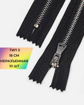 Молния металл неразъемная Т3 1замок 18см уп.10шт арт. ММК-486-1-49264.001