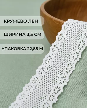 Кружево лен ш.3,5см (22,85м) арт. КЛ-182-1-32616.001