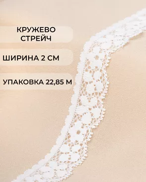 Кружево стрейч ш.2см (22,85м) арт. КС-346-1-33090.001 Кружево стрейч ш.2см (22,85м) арт. КС-346-1-33090.001