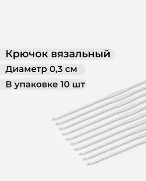 Крючок вязальный тефлоновый № 3 арт. ИВЗ-185-1-42195