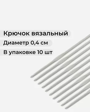 Крючки вязальный тефлоновый №4 (металл) арт. ИВЗ-183-1-42197